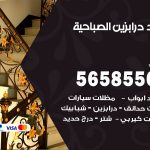 حداد درابزين الصباحية / 56585569 / معلم حداد تفصيل وصيانة درابزين حديد