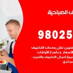 رقم تكييف الصباحية / 98025055 / رقم هاتف فني تكييف مركزي الصباحية