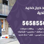 حداد درج حديد الصباحية / 56585569 / فني حداد أبواب درابزين شباك مظلات