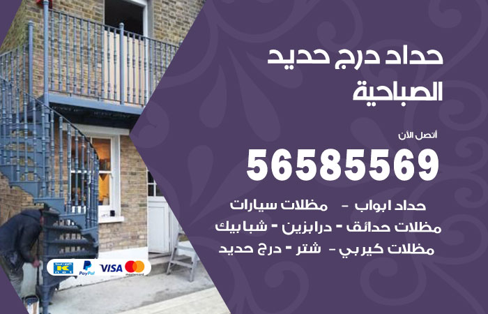 حداد درج حديد الصباحية