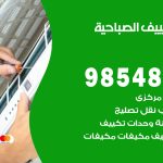 تصليح تكييف الصباحية / 98548488 / فني تصليح تكييف مركزي هندي باكستاني