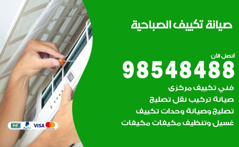 صيانة تكييف الصباحية