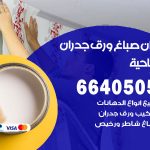 رقم صباغ الصباحية / 66405052 / صباغ شاطر ورخيص أصباغ الصباحية