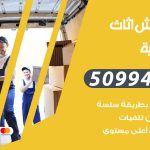 رقم نقل عفش الصباحية / 50994991 / شركة نقل عفش أثاث الصباحية بالكويت