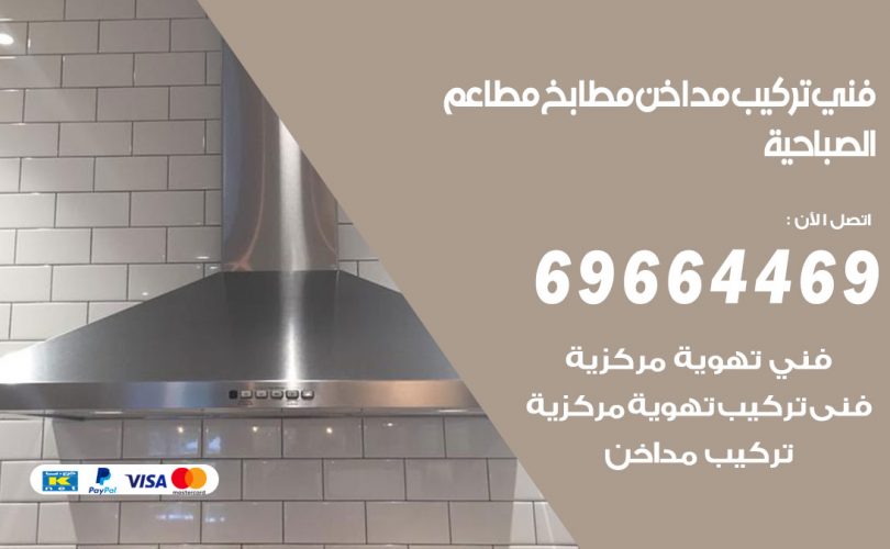 فني تركيب مداخن الصباحية