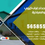 حداد غرف كيربي الصباحية / 56585569 / فني حداد غرف شينكو مخازن شبره