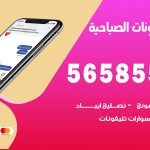 محل تلفونات الصباحية / 56585547 / فني تصليح تلفون ايفون سامسونج خدمة منازل