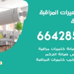 فني كاميرات الصباحية / 66428585 / تركيب صيانة كاميرات مراقبة بدالات انتركم