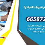 ميكانيكي سيارات الصباحية / 50805535‬ / خدمة ميكانيكي سيارات متنقل