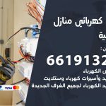 كهربائي الصبية / 66191325 / فني كهربائي منازل 24 ساعة