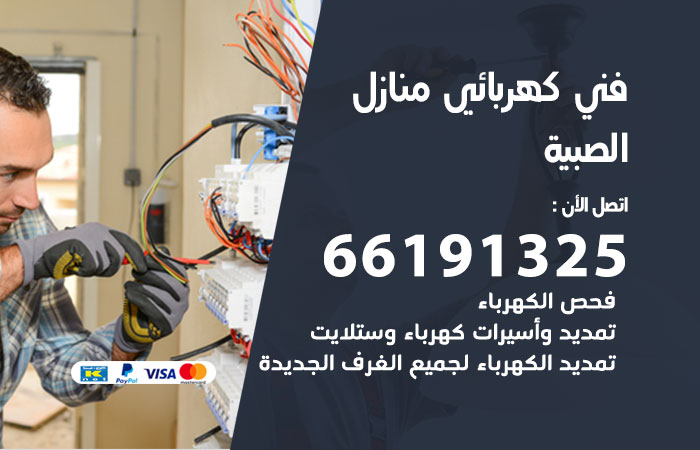 كهربائي الصبية