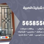 حداد شبابيك الصبية / 56585569 / معلم حداد شبابيك أبواب درابزين درج مظلات
