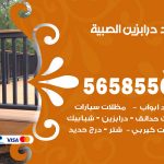 حداد درابزين الصبية / 56585569 / معلم حداد تفصيل وصيانة درابزين حديد