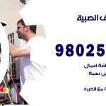 رقم تكييف الصبية / 98025055 / رقم هاتف فني تكييف مركزي الصبية