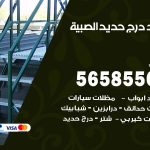 حداد درج حديد الصبية / 56585569 / فني حداد أبواب درابزين شباك مظلات