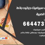 تركيب سيراميك الصبية / 66447375 / معلم تركيب سيراميك جرانيت بورسلان بلاط رخام