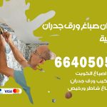 رقم صباغ الصبية / 66405052 / صباغ شاطر ورخيص أصباغ الصبية