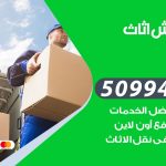 رقم نقل عفش الصبية / 50994991 / شركة نقل عفش أثاث الصبية بالكويت