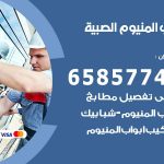 فني صيانة المنيوم الصبية / 65857744 / تصليح أبواب شبابيك مطابخ المنيوم