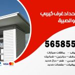 حداد غرف كيربي الصبية / 56585569 / فني حداد غرف شينكو مخازن شبره