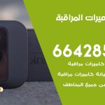 فني كاميرات الصبية / 66428585 / تركيب صيانة كاميرات مراقبة بدالات انتركم