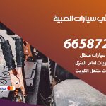 كهربائي سيارات الصبية / 50805535‬ / خدمة تصليح كهرباء سيارات أمام المنزل