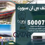 رقم هاتف بي ان سبورت الصبية / 50007011 / أرقام تلفون bein sport