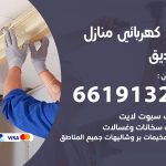 كهربائي الصديق / 66191325 / فني كهربائي منازل 24 ساعة