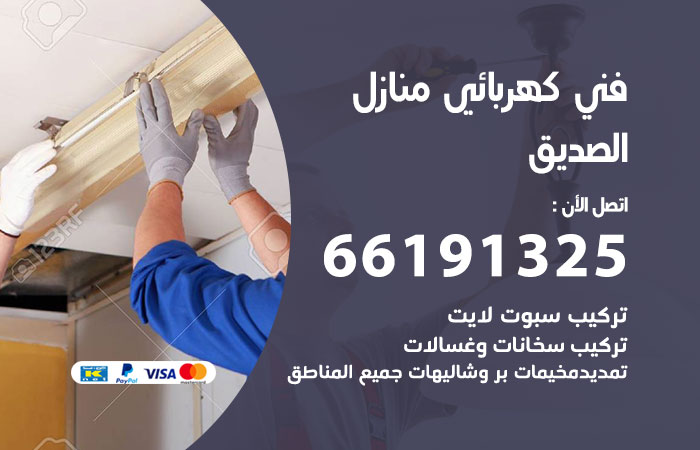 كهربائي الصديق