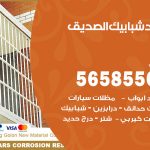 حداد شبابيك الصديق / 56585569 / معلم حداد شبابيك أبواب درابزين درج مظلات