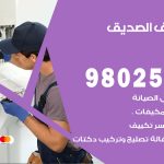 رقم تكييف الصديق / 98025055 / رقم هاتف فني تكييف مركزي الصديق