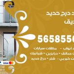 حداد درج حديد الصديق / 56585569 / فني حداد أبواب درابزين شباك مظلات