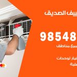 تصليح تكييف الصديق / 98548488 / فني تصليح تكييف مركزي هندي باكستاني