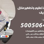 تعقيم وتطهير منازل الصديق / 50050641 / تعقيم منازل من فيروس كورونا