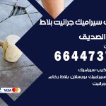 تركيب سيراميك الصديق / 66447375 / معلم تركيب سيراميك جرانيت بورسلان بلاط رخام