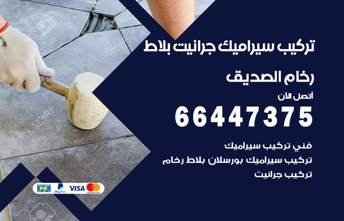 تركيب سيراميك الصديق