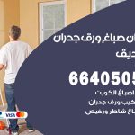 رقم صباغ الصديق / 66405052 / صباغ شاطر ورخيص أصباغ الصديق