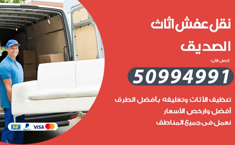 رقم نقل عفش الصديق
