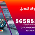 محل تلفونات الصديق / 56585547 / فني تصليح تلفون ايفون سامسونج خدمة منازل