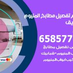 تفصيل مطابخ المنيوم الصديق / 65857744 / مصنع جميع أعمال الالمنيوم