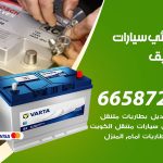 كهربائي سيارات الصديق / 50805535‬ / خدمة تصليح كهرباء سيارات أمام المنزل