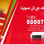 رقم هاتف بي ان سبورت الصديق / 50007011 / أرقام تلفون bein sport