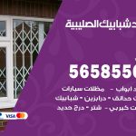 حداد شبابيك الصليبية / 56585569 / معلم حداد شبابيك أبواب درابزين درج مظلات