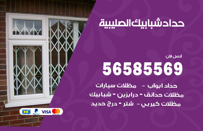 حداد شبابيك الصليبية