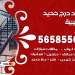 حداد درج حديد الصليبية / 56585569 / فني حداد أبواب درابزين شباك مظلات