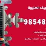 تصليح تكييف الصليبية / 98548488 / فني تصليح تكييف مركزي هندي باكستاني