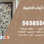 حداد أبواب الصليبية / 56585569 / معلم حداد جميع أعمال الحدادة