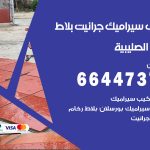 تركيب سيراميك الصليبية / 66447375 / معلم تركيب سيراميك جرانيت بورسلان بلاط رخام