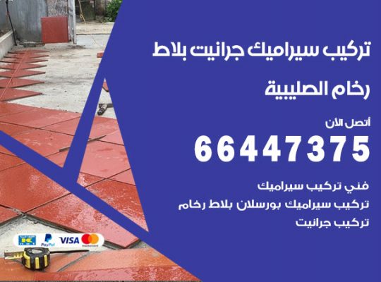 تركيب سيراميك الصليبية