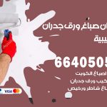 رقم صباغ الصليبية / 66405052 / صباغ شاطر ورخيص أصباغ الصليبية